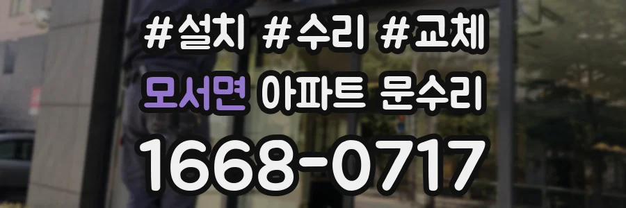 모서면 아파트 문수리