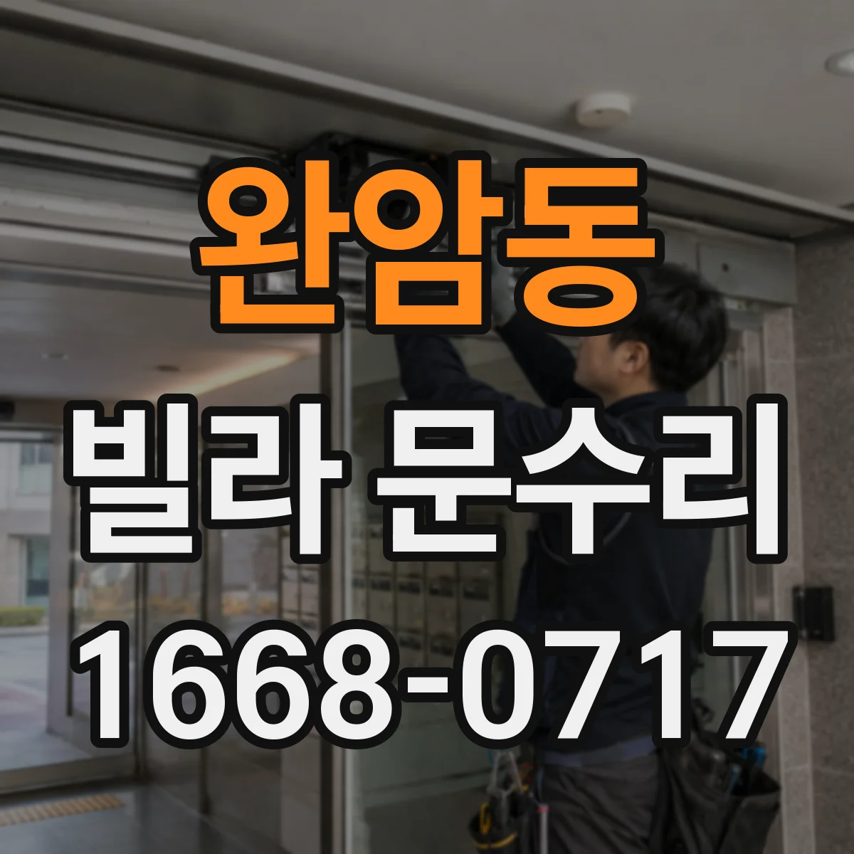 완암동 빌라 문수리