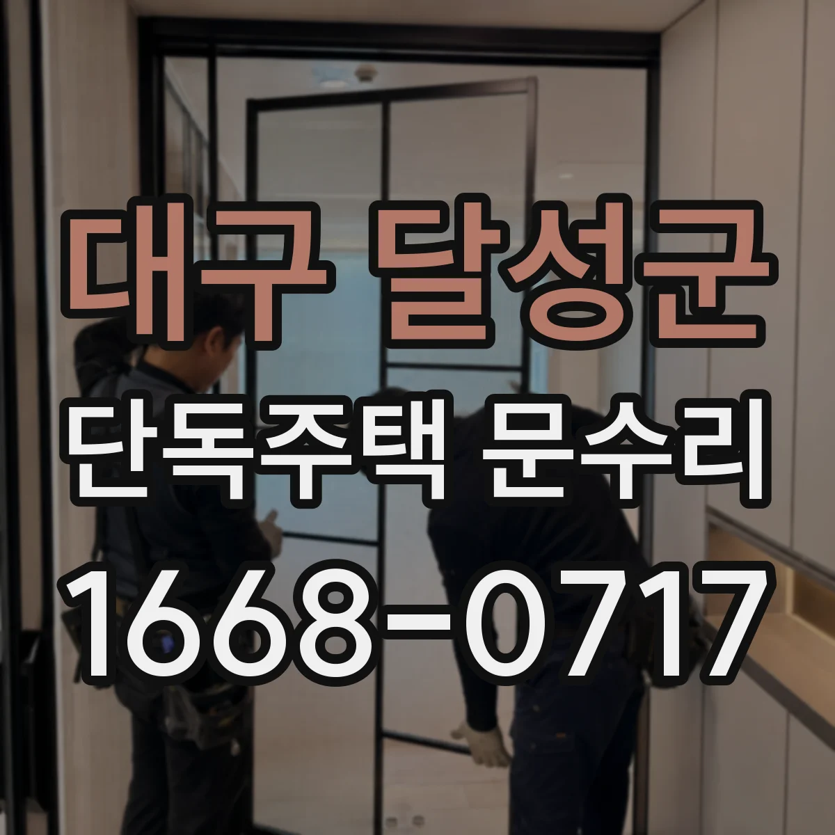 대구 달성군 단독주택 문수리 도어락 자동잠금 기능 오작동 해결