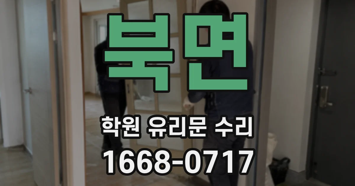 북면 학원 유리문 수리