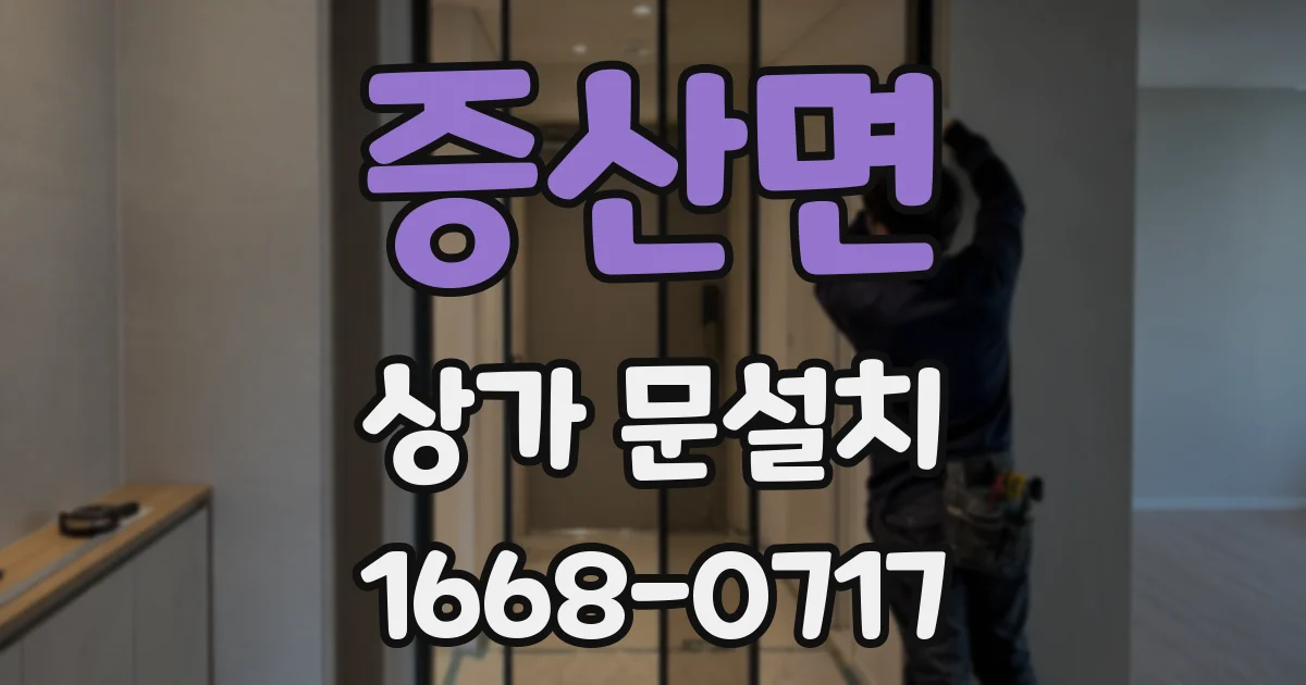 증산면 상가 문설치