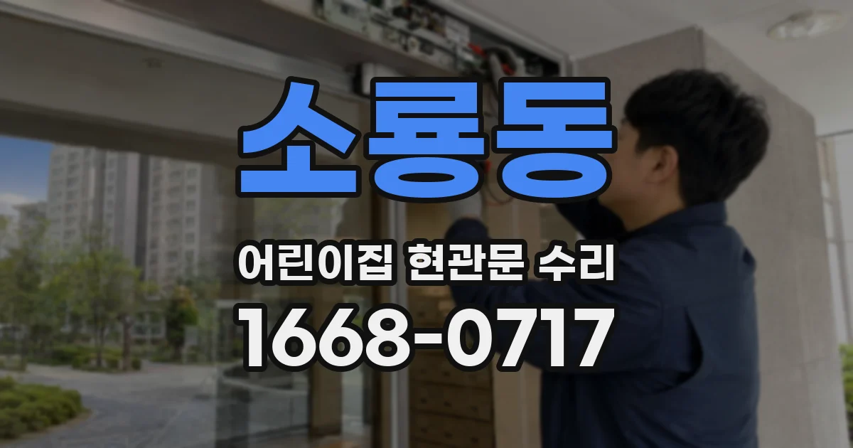 소룡동 어린이집 현관문 수리