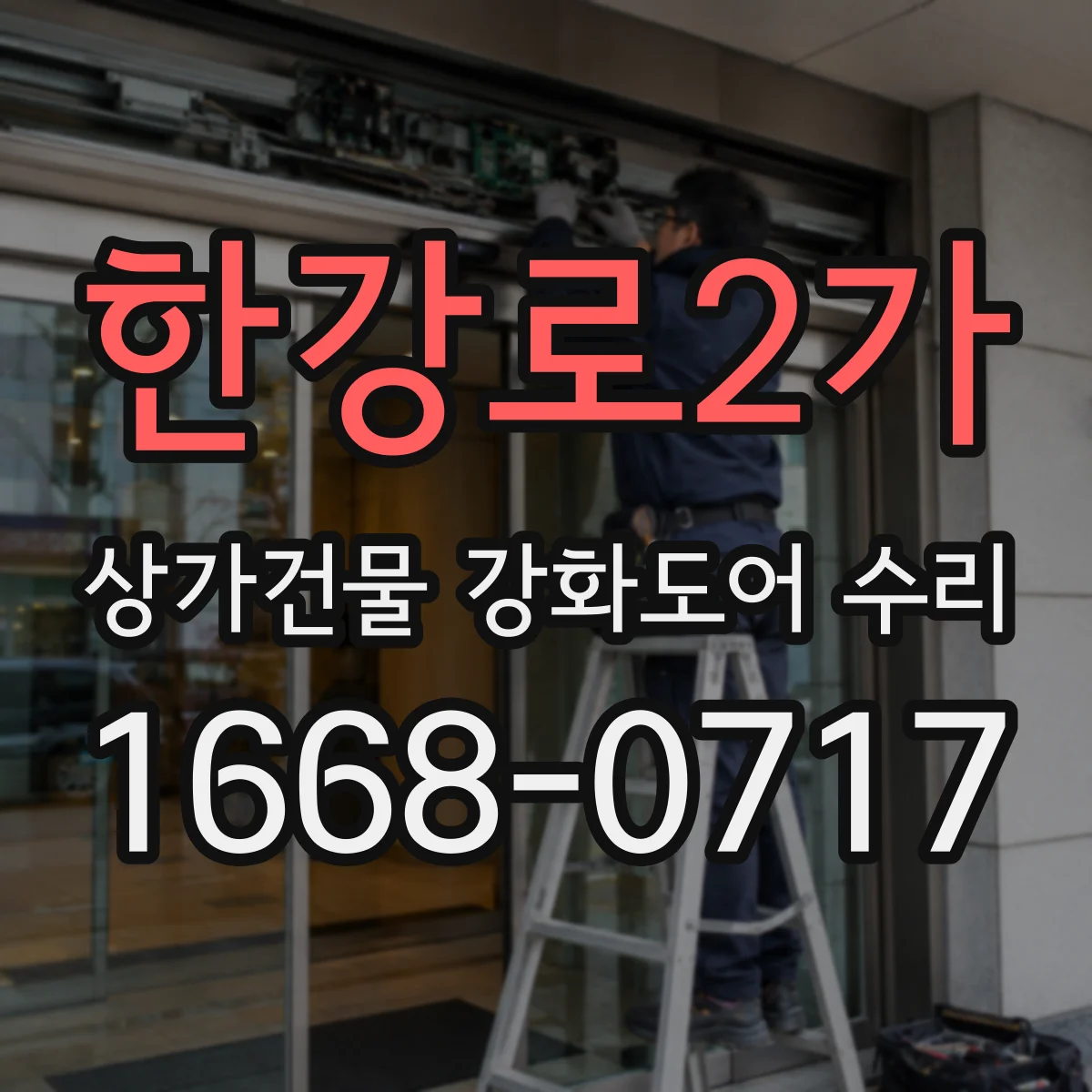 한강로2가 상가건물 강화도어 수리