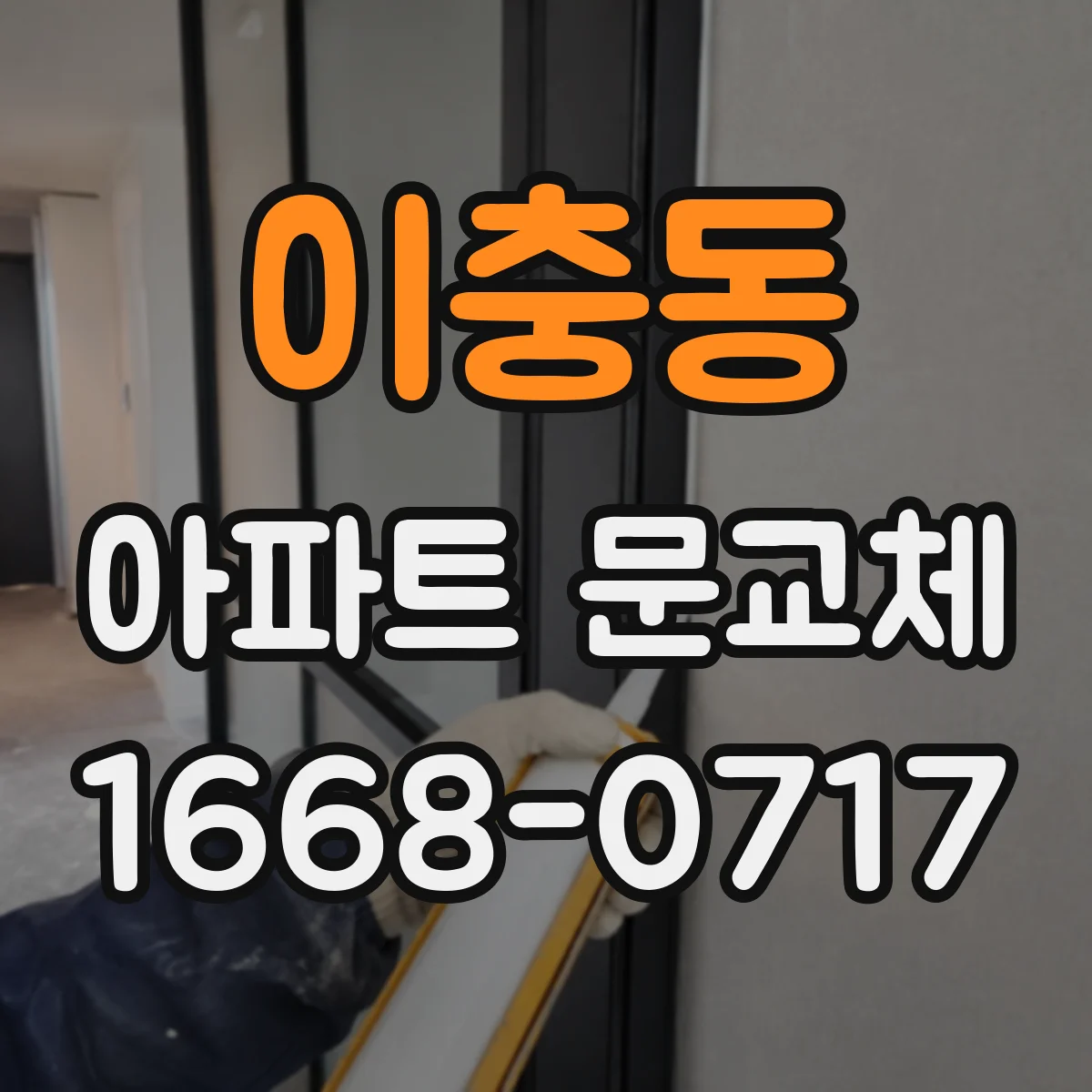 이충동 아파트 문교체