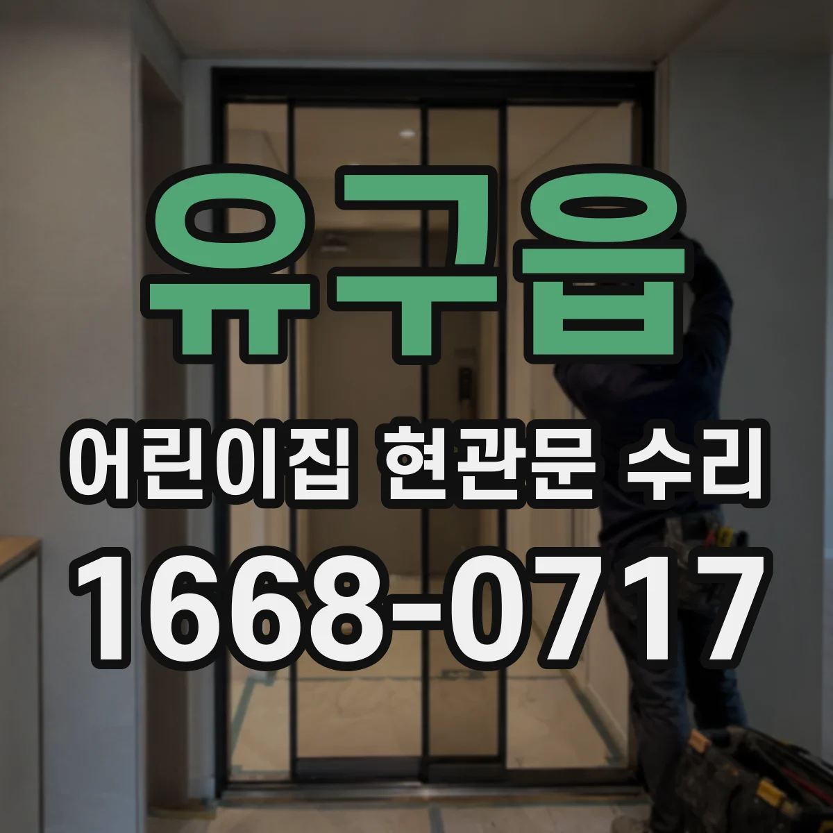 유구읍 어린이집 현관문 수리