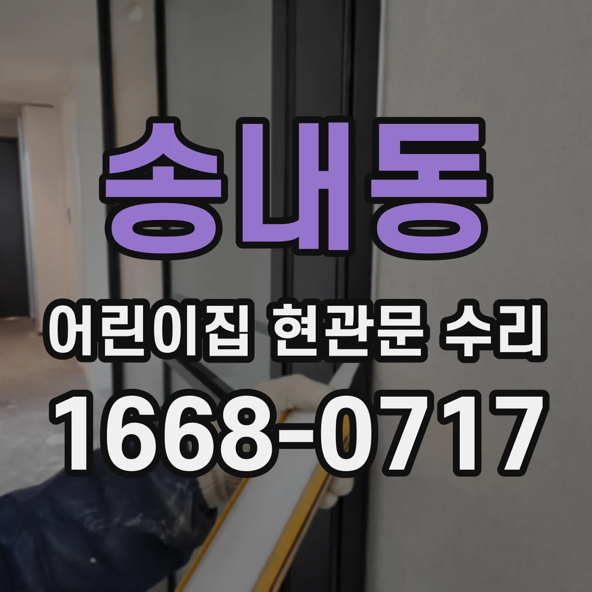 송내동 어린이집 현관문 수리