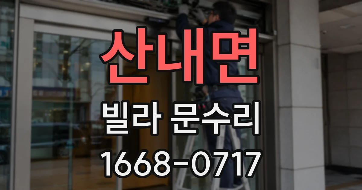 산내면 빌라 문수리