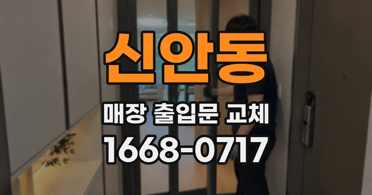 신안동 매장 출입문 교체