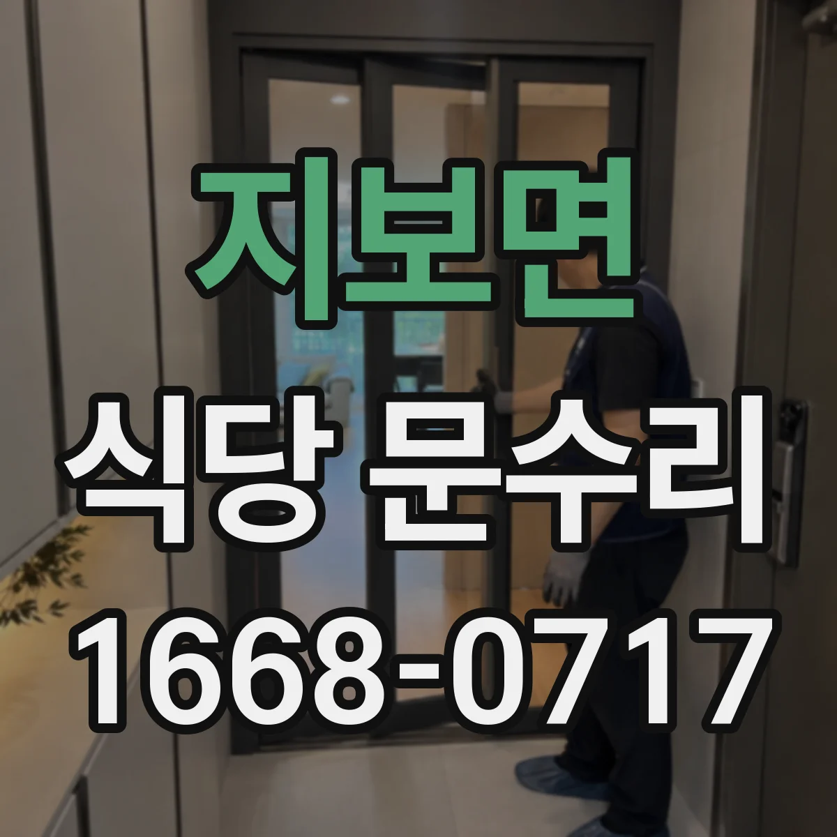 지보면 식당 문수리