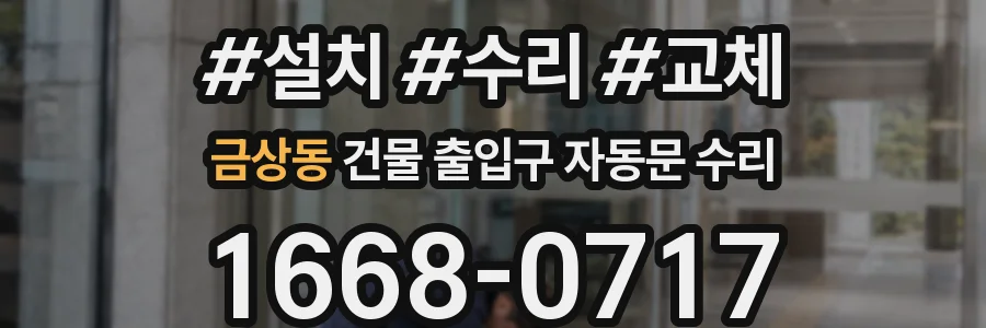 금상동 건물 출입구 자동문 수리