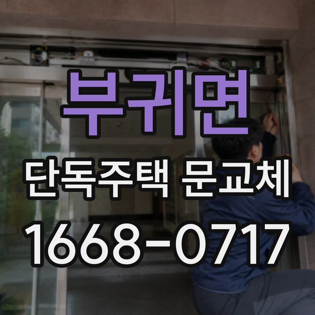 부귀면 단독주택 문교체