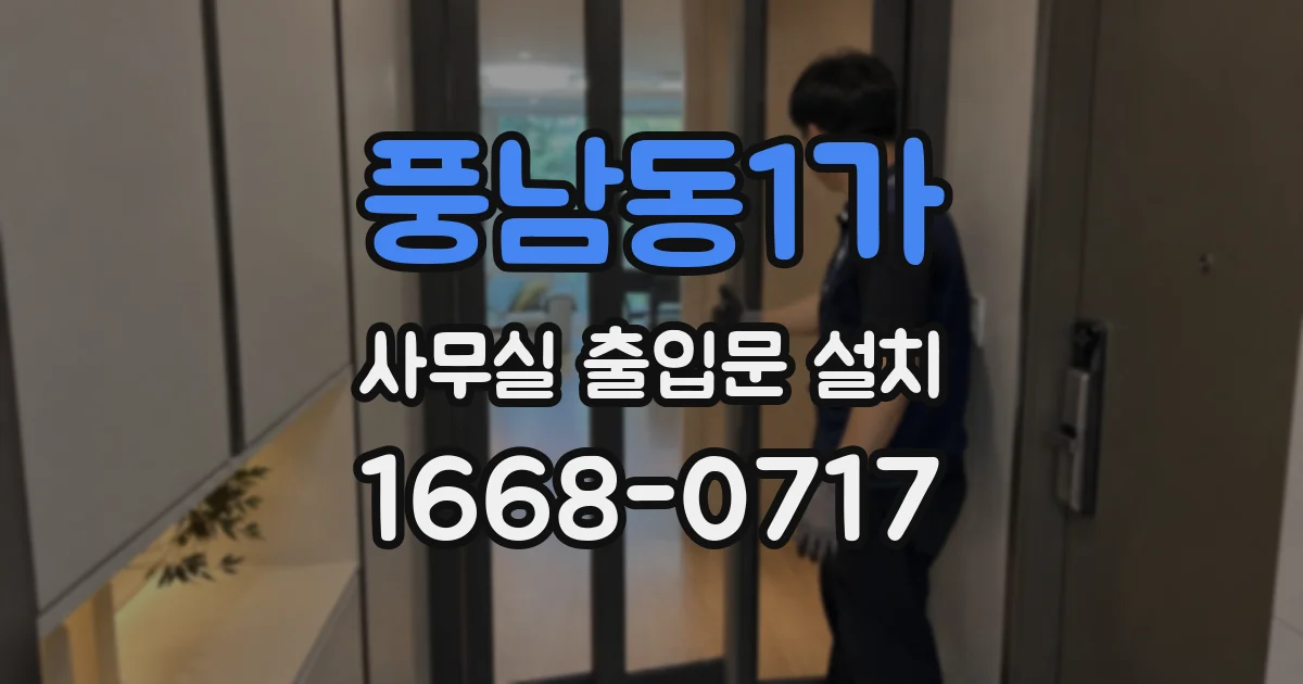 풍남동1가 사무실 출입문 설치