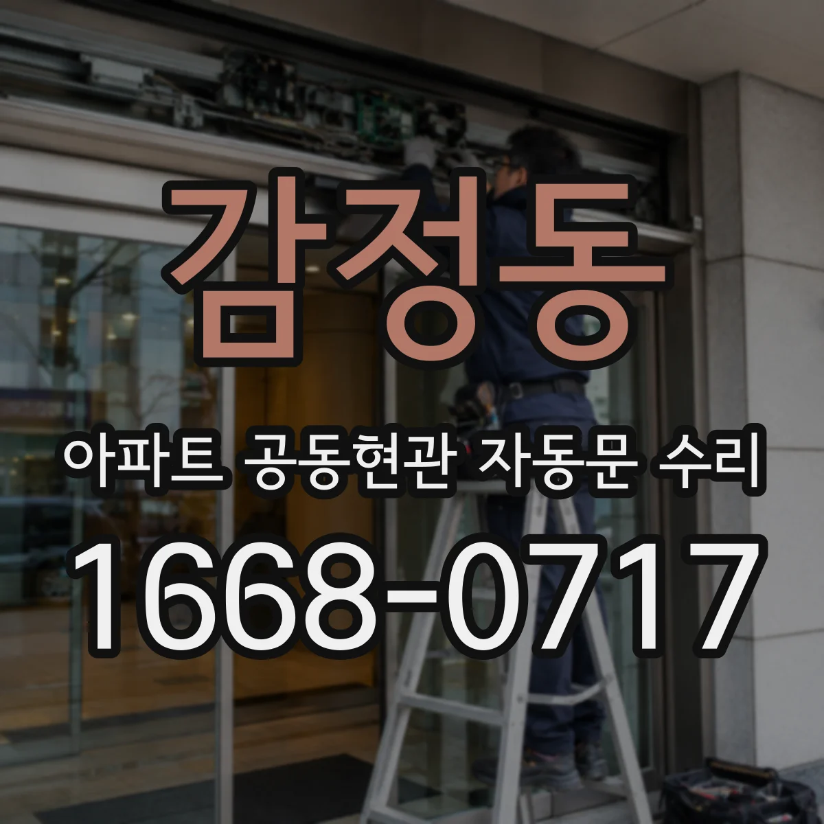 감정동 아파트 공동현관 자동문 수리
