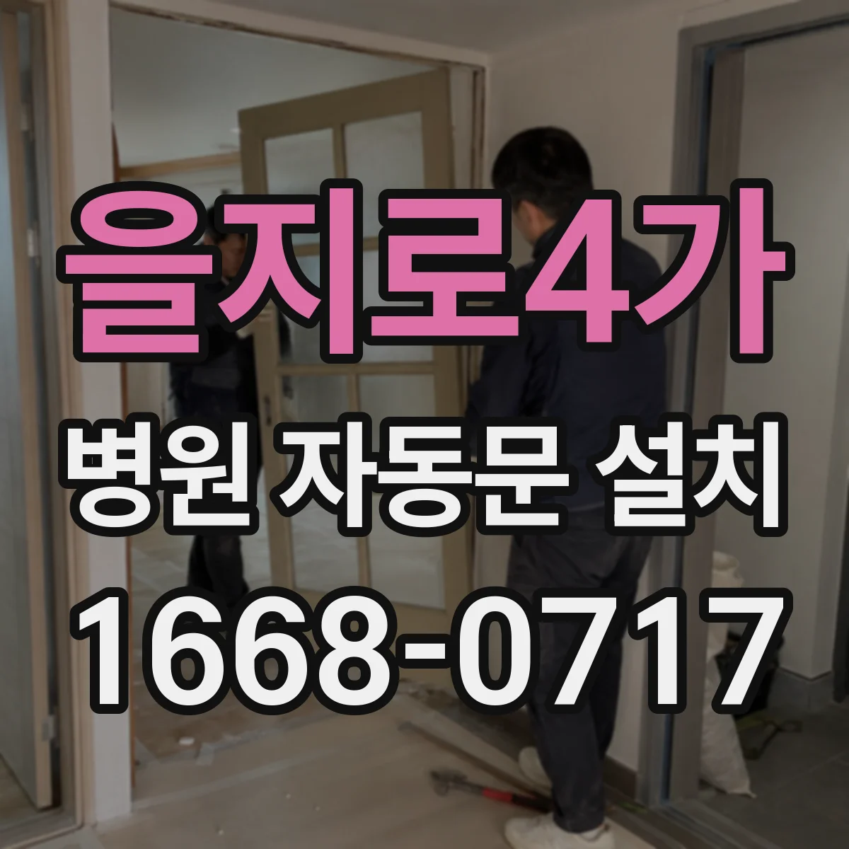 을지로4가 병원 자동문 설치