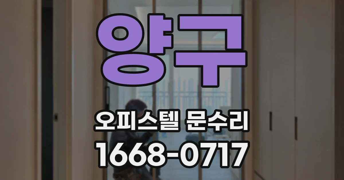 양구 오피스텔 문수리