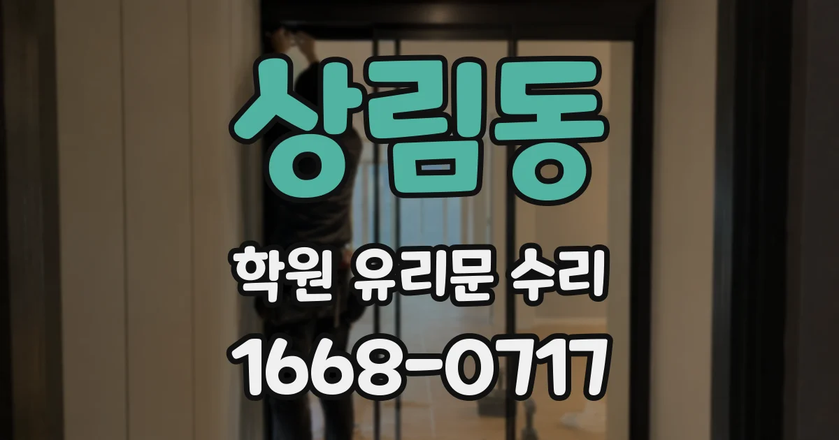상림동 학원 유리문 수리