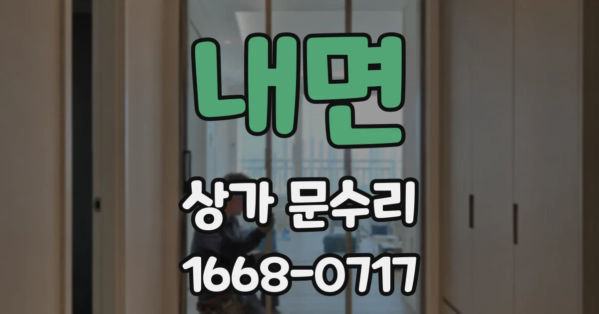내면 상가 문수리