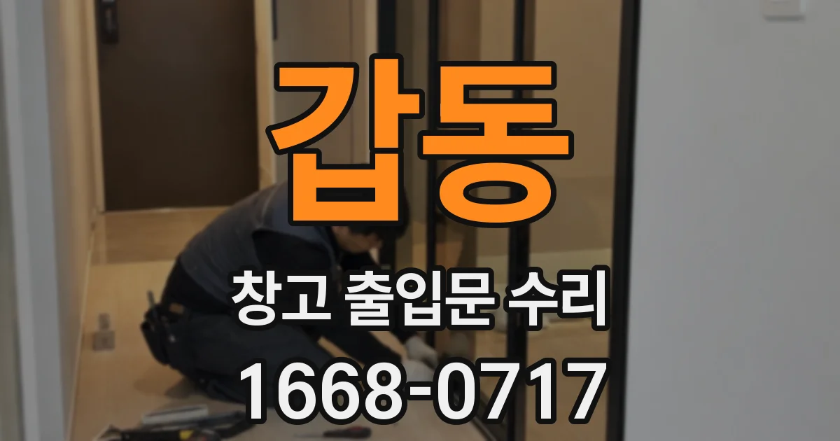 갑동 창고 출입문 수리