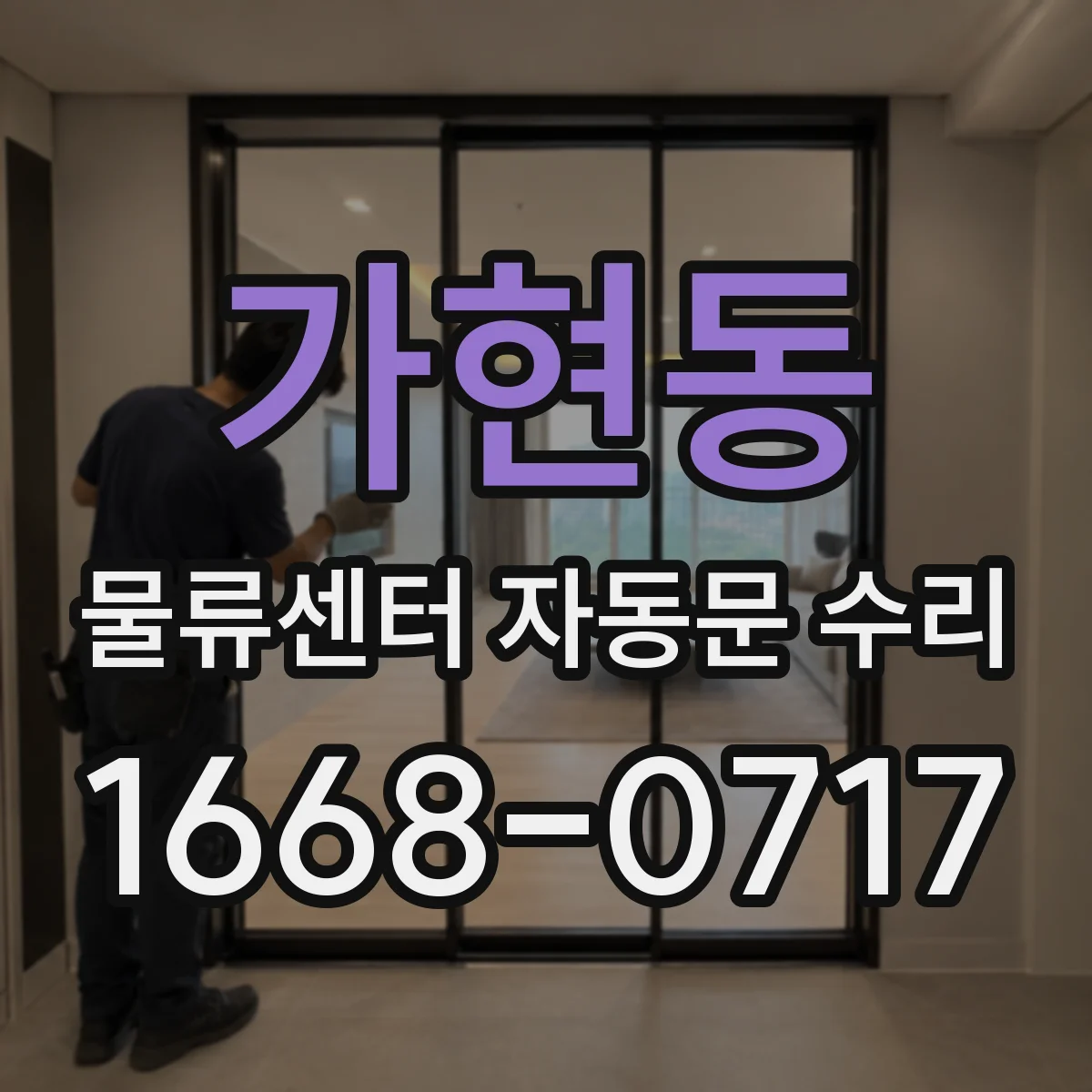 가현동 물류센터 자동문 수리