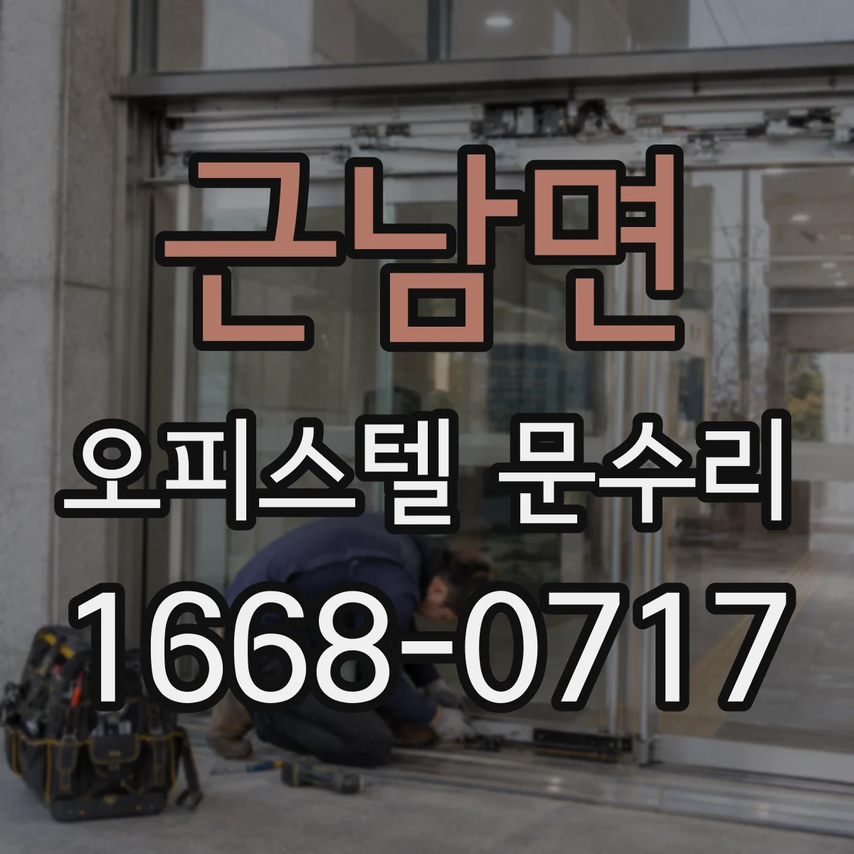 근남면 오피스텔 문수리