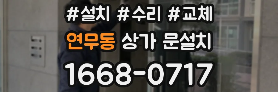 연무동 상가 문설치
