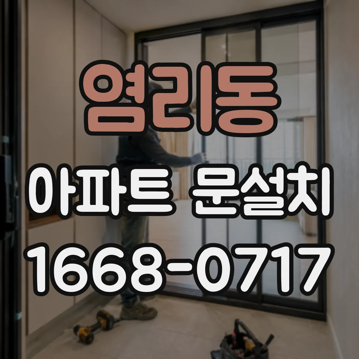 염리동 아파트 문설치