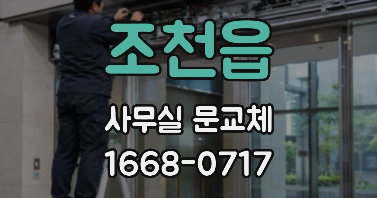 조천읍 사무실 문교체