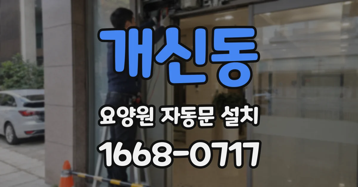 개신동 요양원 자동문 설치