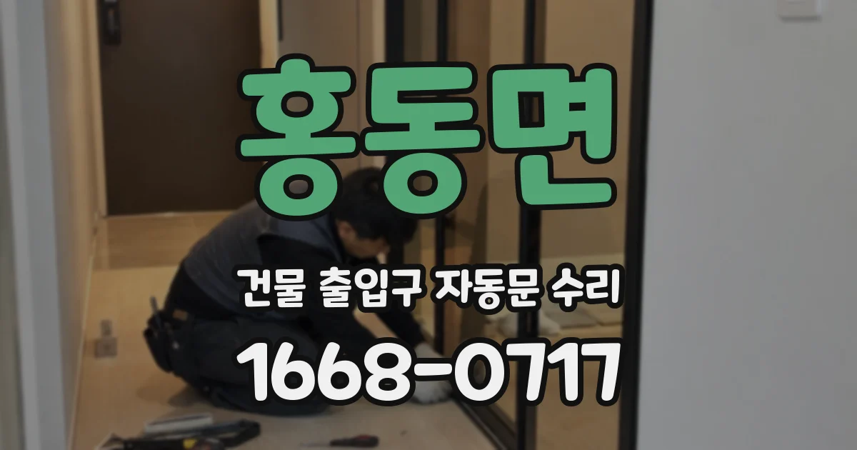 홍동면 건물 출입구 자동문 수리