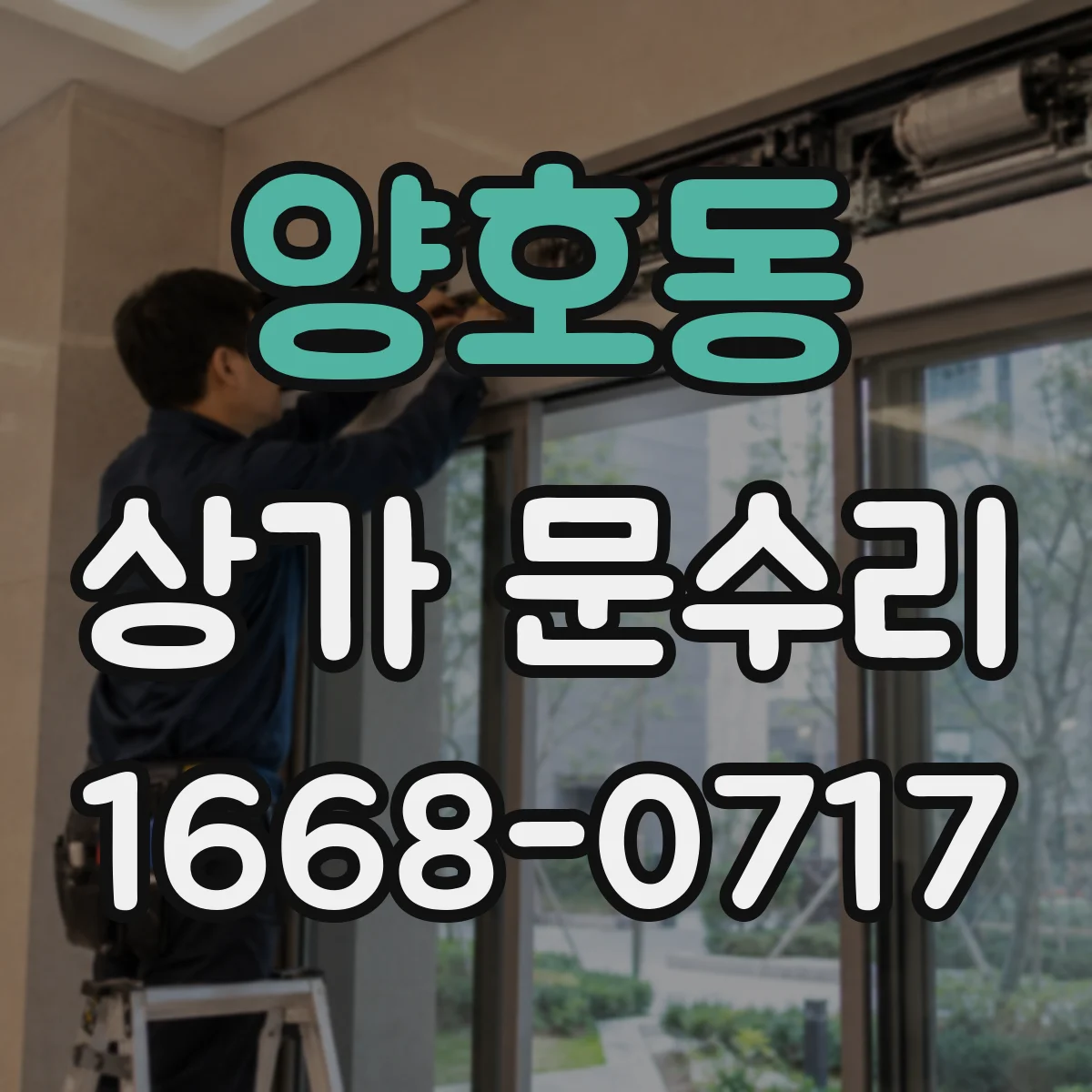 양호동 상가 문수리