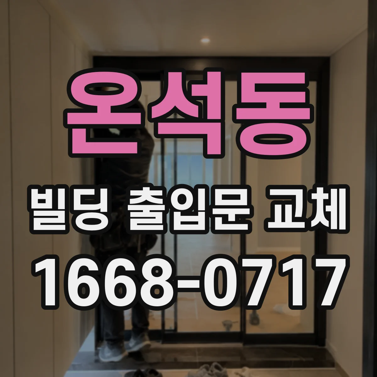 온석동 빌딩 출입문 교체