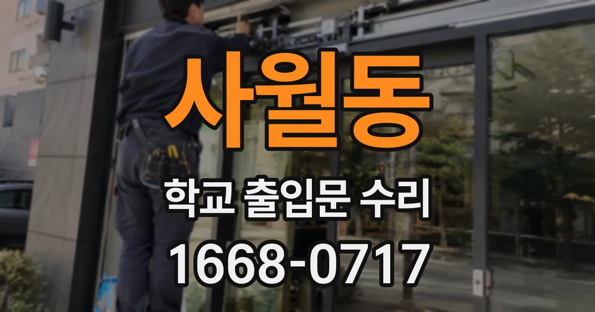 사월동 학교 출입문 수리