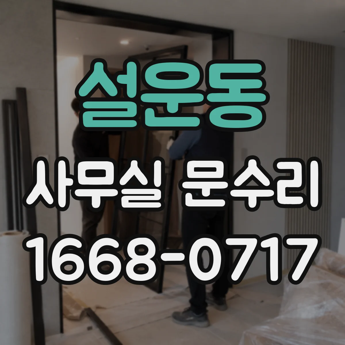 설운동 사무실 문수리