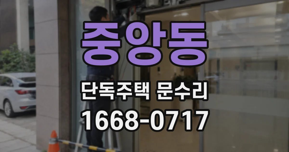 중앙동 단독주택 문수리