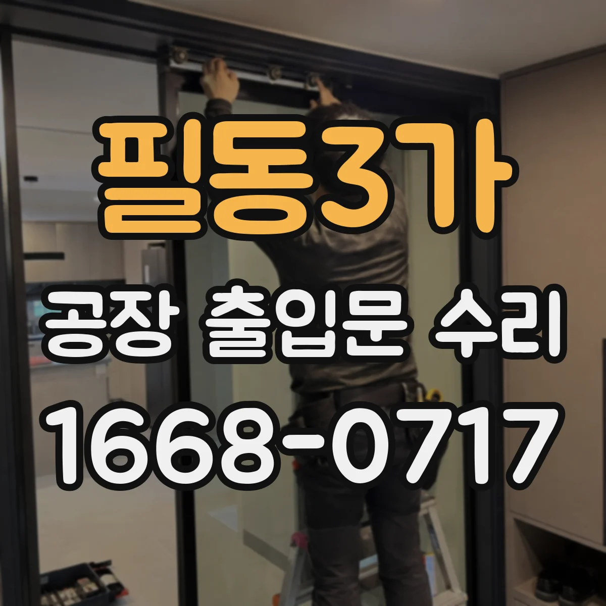 필동3가 공장 출입문 수리