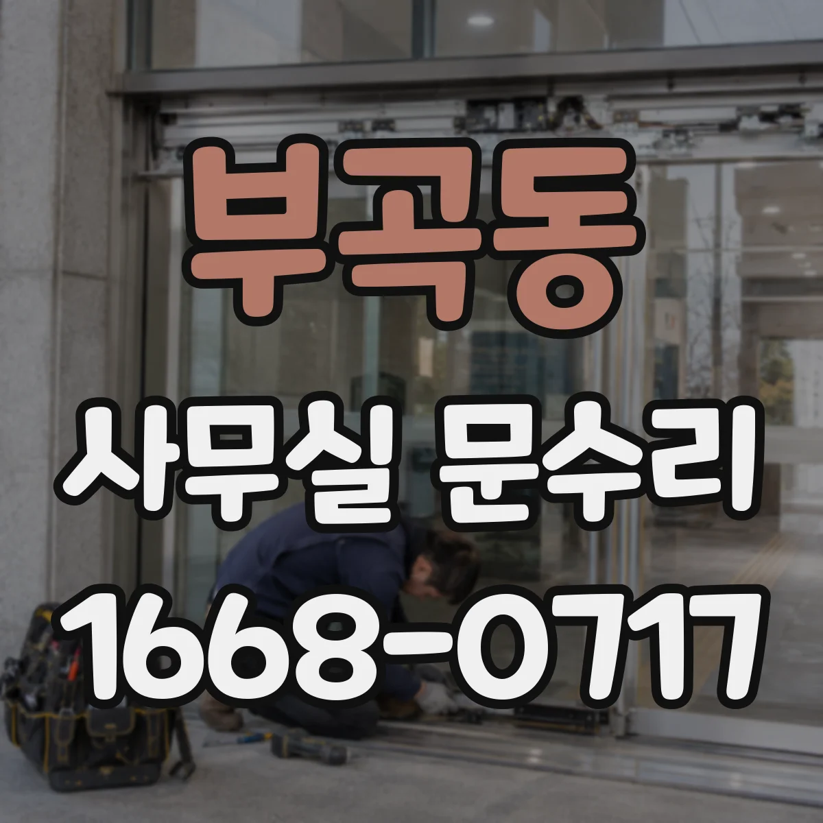 부곡동 사무실 문수리