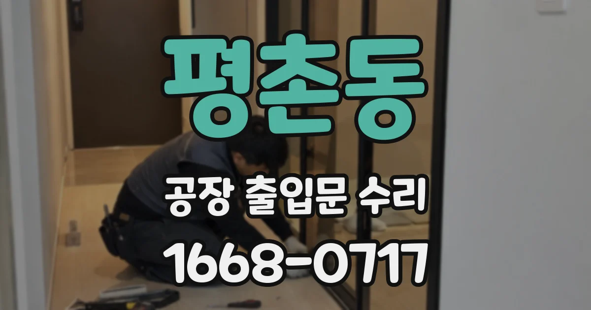 평촌동 공장 출입문 수리