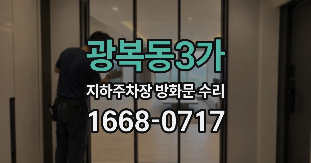 광복동3가 지하주차장 방화문 수리