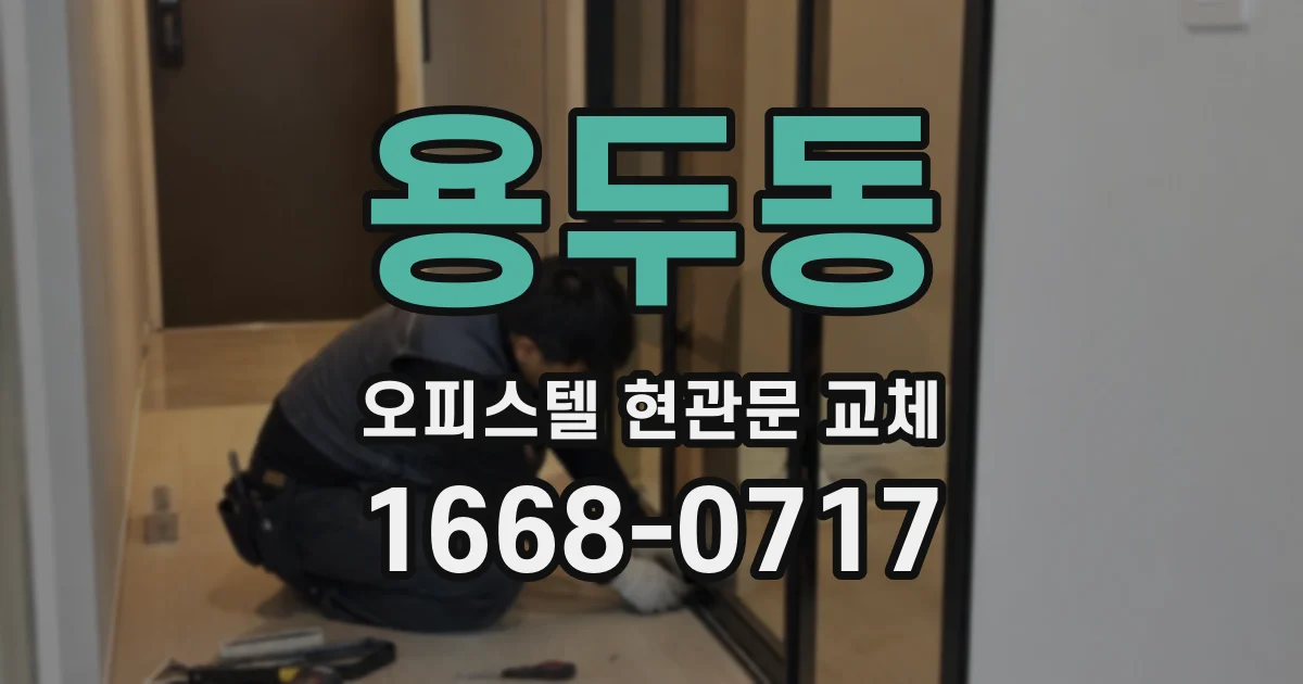 용두동 오피스텔 현관문 교체