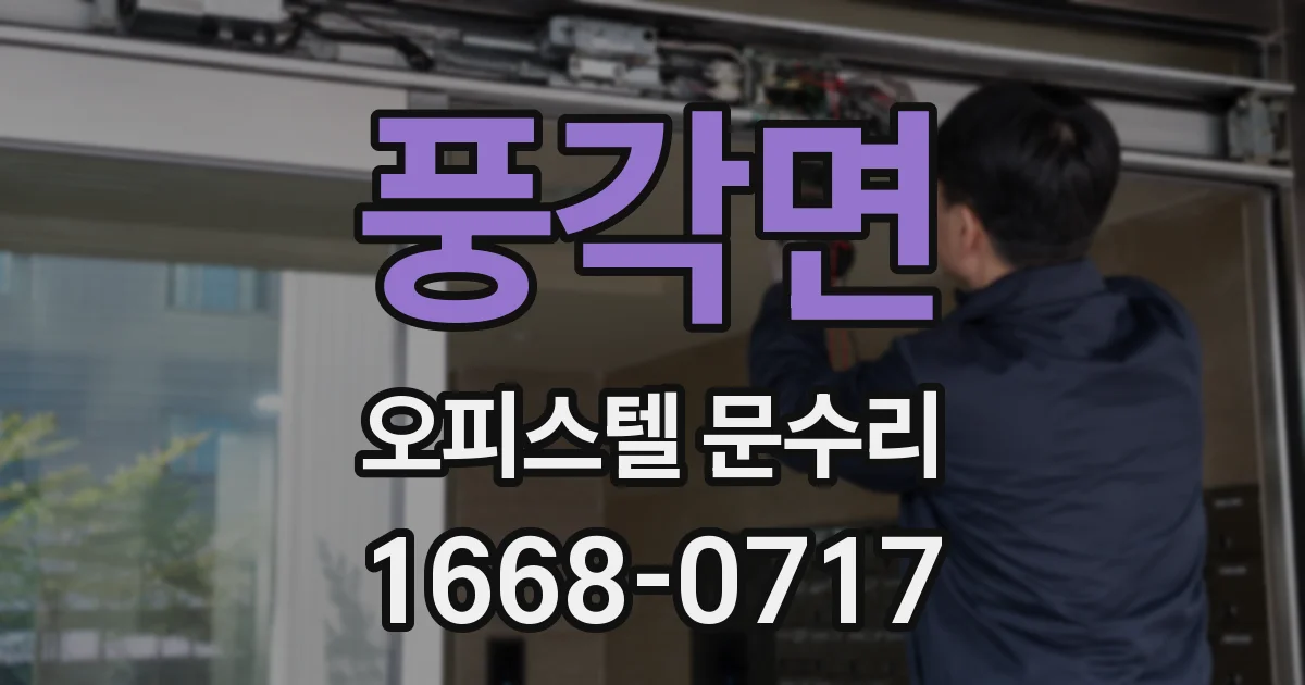 풍각면 오피스텔 문수리
