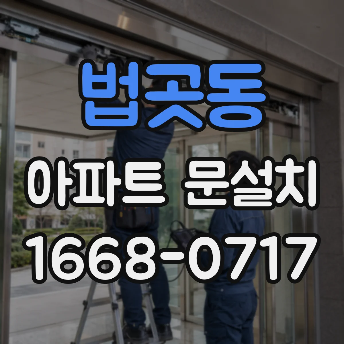 법곳동 아파트 문설치