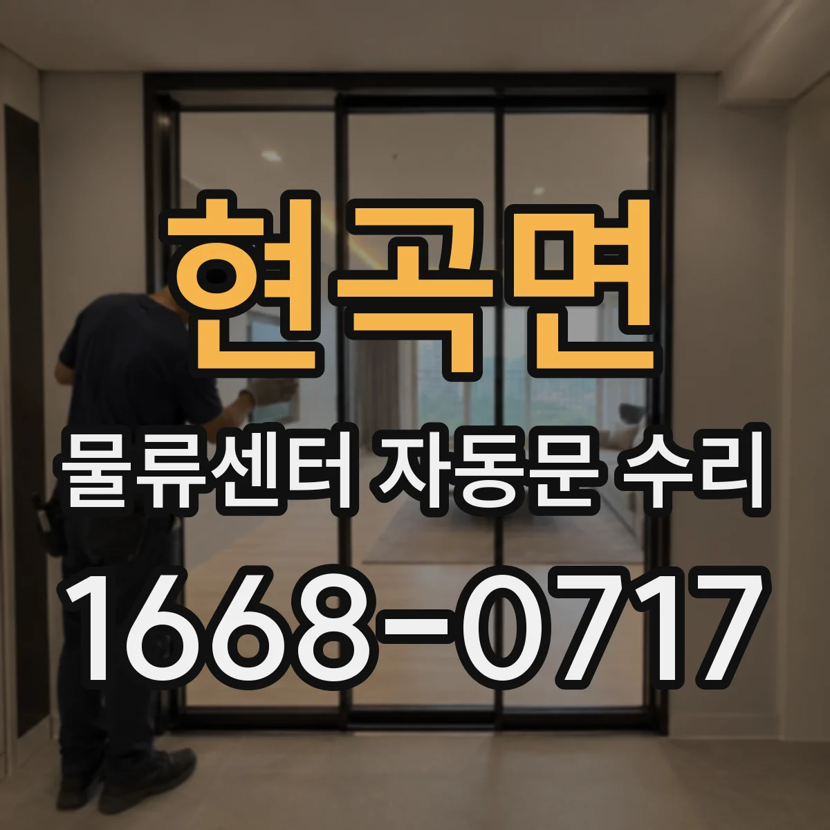 현곡면 물류센터 자동문 수리