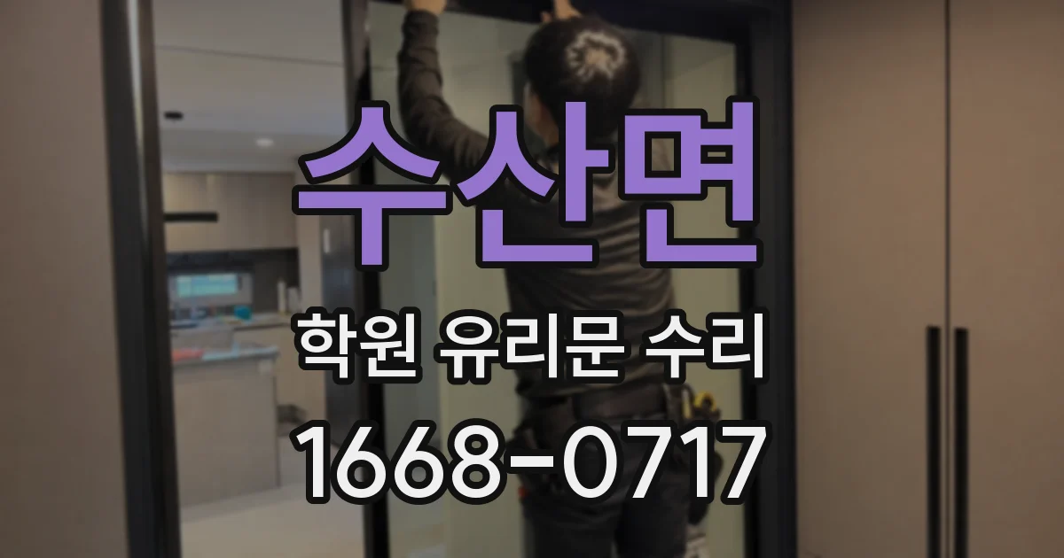 수산면 학원 유리문 수리