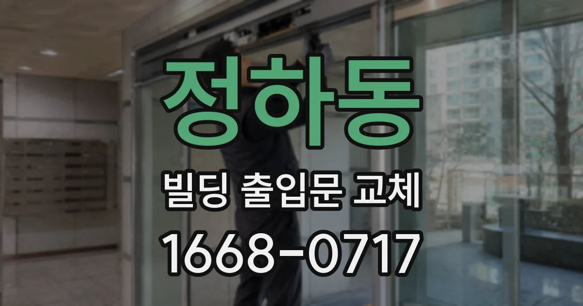 정하동 빌딩 출입문 교체