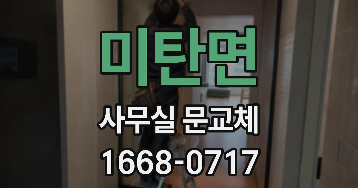 미탄면 사무실 문교체