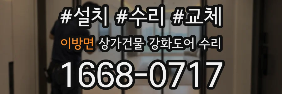 이방면 상가건물 강화도어 수리