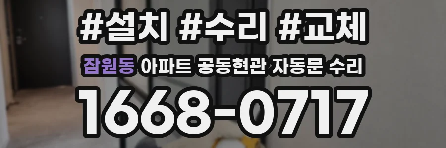 잠원동 아파트 공동현관 자동문 수리