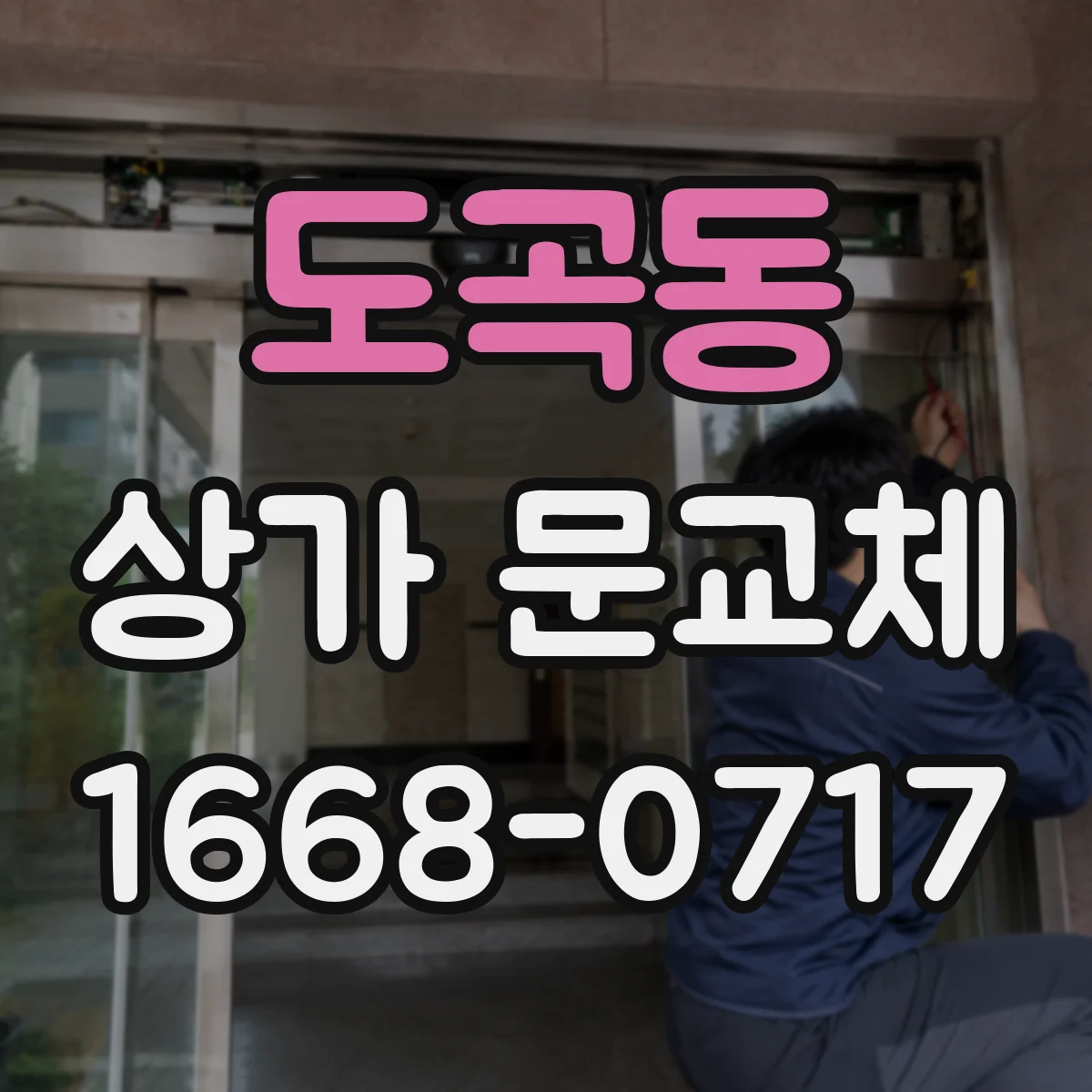 도곡동 상가 문교체