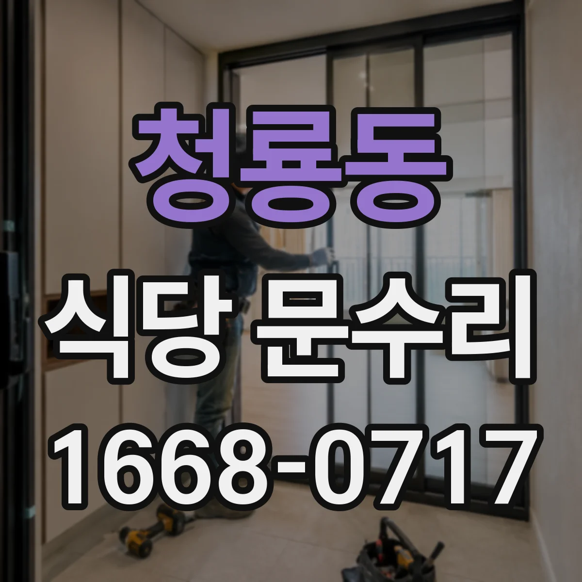 청룡동 식당 문수리