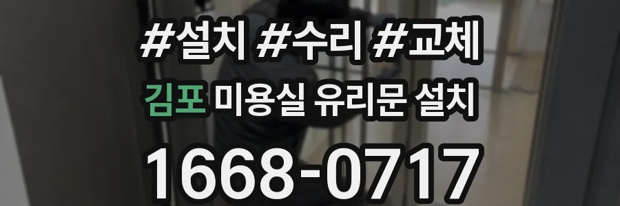 김포 미용실 유리문 설치